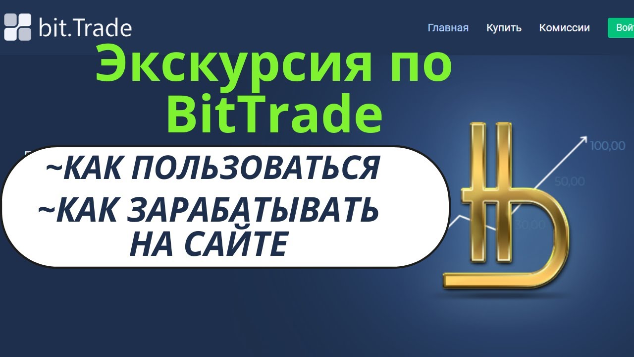 Экскурсия по сайту BitTrade/Для чего БитТрейд/Как пользоваться/Два источника дохода