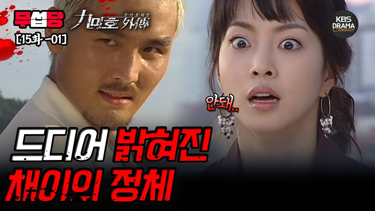 [무섭당 EP15-01] 드디어 밝혀진 채이의 정체 [구미호 외전] | KBS 방송