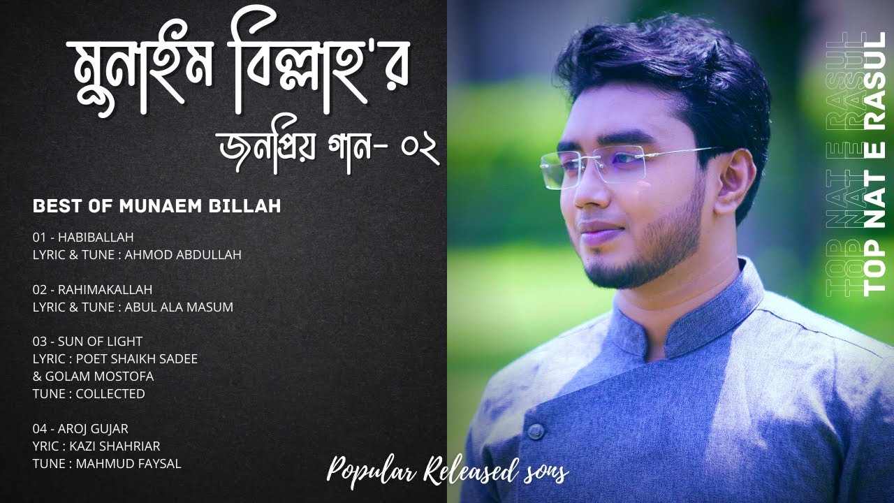 মুনাইম বিল্লাহ,র জনপ্রিয় নাশিদ - পর্ব ০২ | BEST OF MUNAEM BILLAH - PART 02 | Official Video