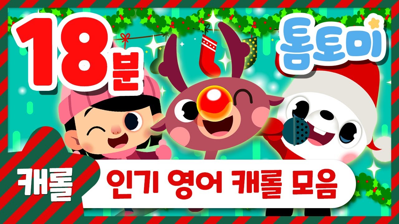 영어 캐롤 모음 | 캐롤연속듣기 | 크리스마스 캐롤 | 톰토미 (TOMTOMI)