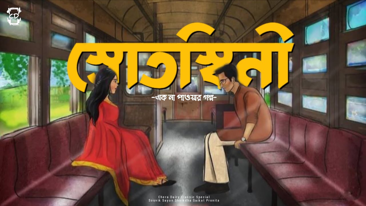 Chera Dairy classic | স্রোতস্বিনী | Ek na pawar golpo #audiostory