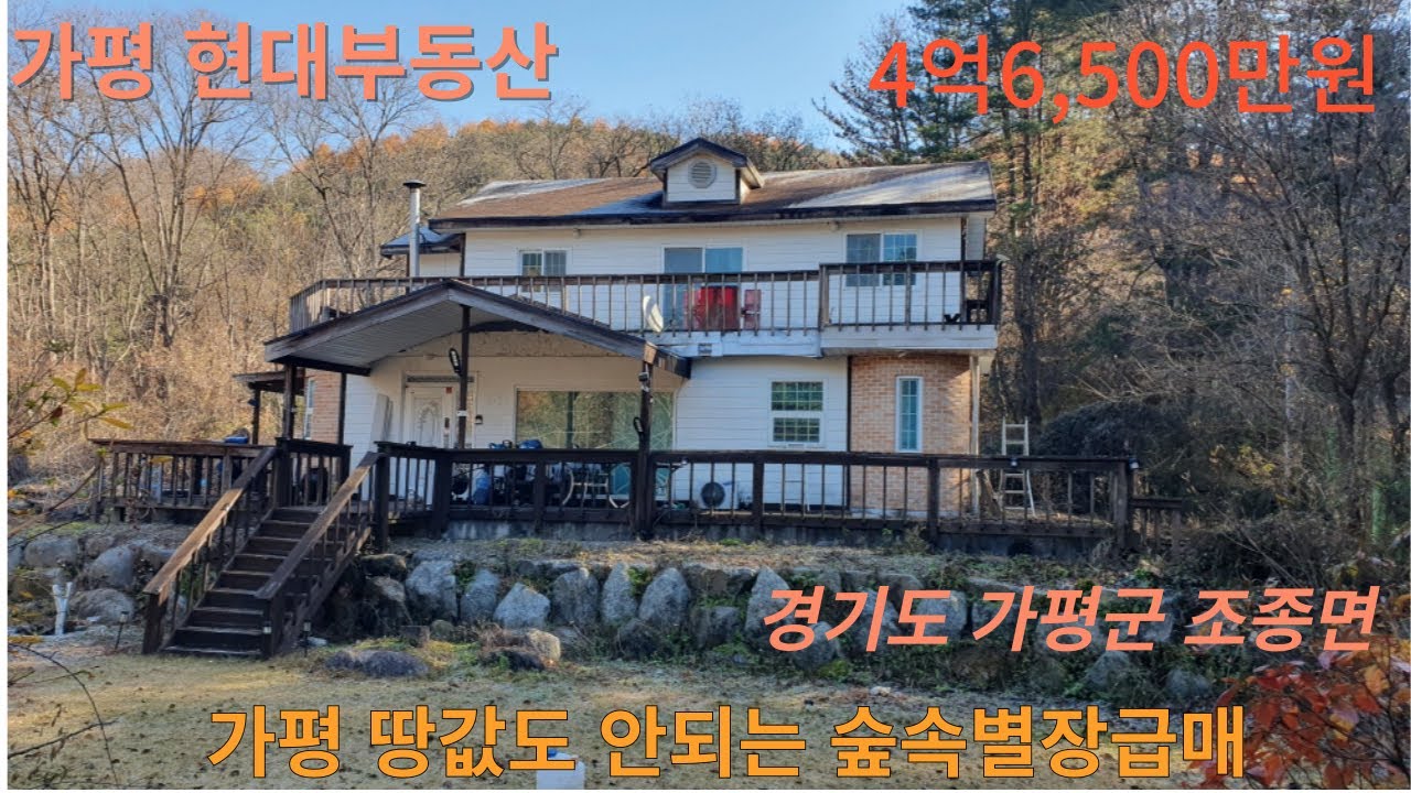 가평 땅값도 안되는 숲속별장급매