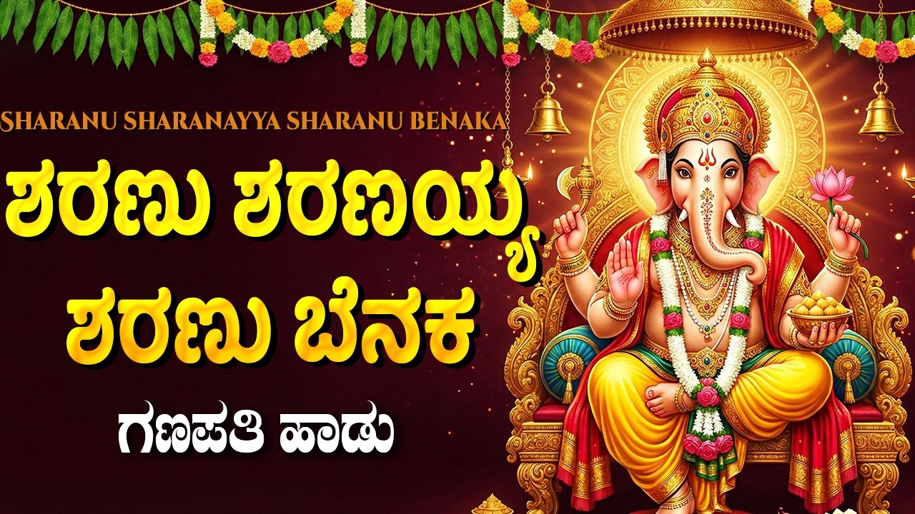 ಶರಣು ಶರಣಯ್ಯ ಬೆನಕ | ಶ್ರೀ ಗಣೇಶ ಭಕ್ತಿಗೀತೆಗಳು | Sharanu Sharanayya Benaka | Ganesha Bhakti Geethegalu