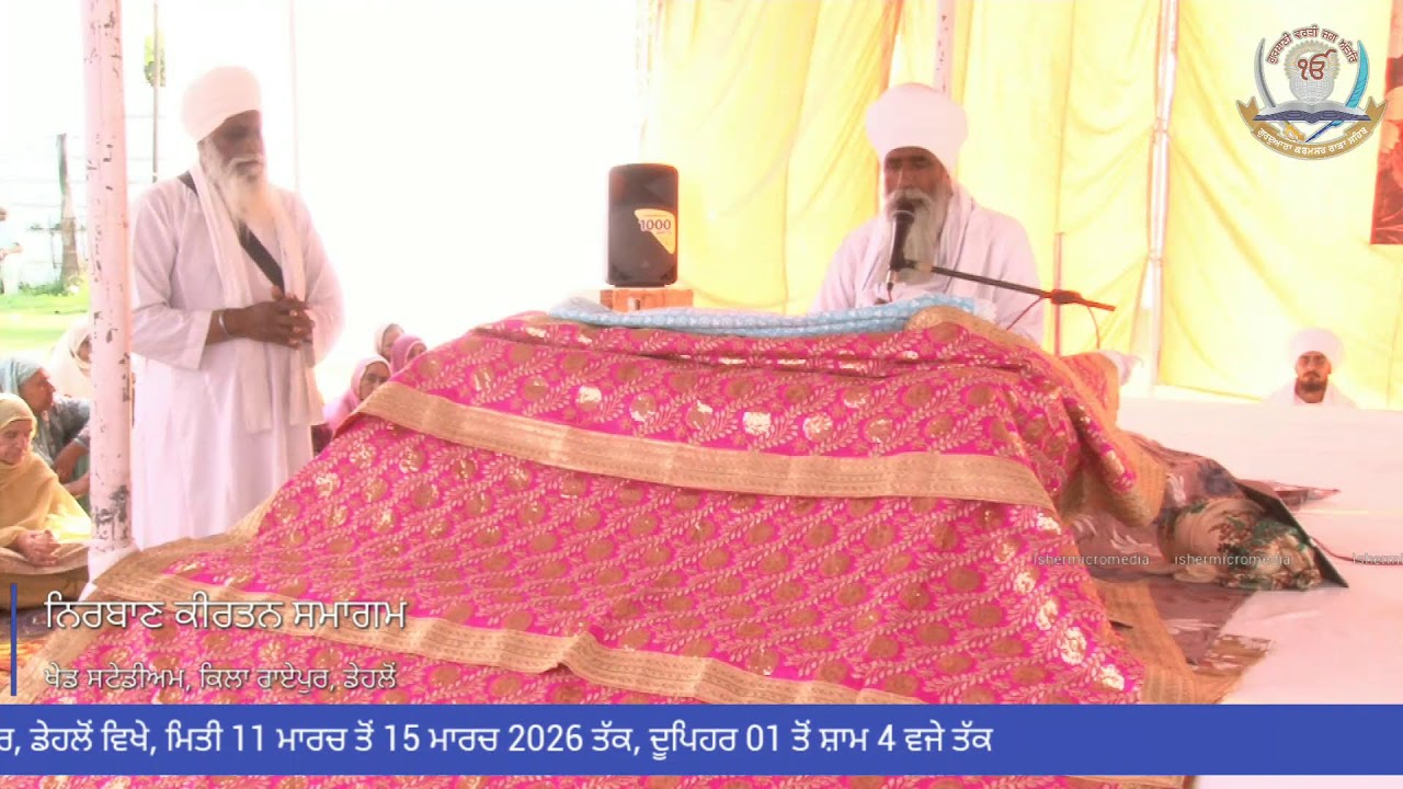 13-03-2026 Live Samagam at ਖੇਡ ਸਟੇਡੀਅਮ, ਕਿਲਾ ਰਾਏਪੁਰ, ਲੁਧਿਆਣਾ