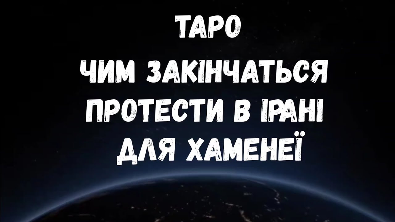 🟡Чим Закінчаться Протести в Ірані Для Хаменеї