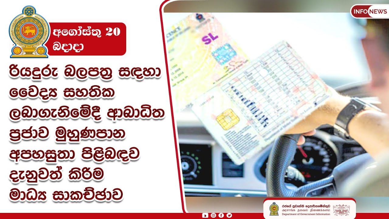 🔴 Live | රියදුරු බලපත්‍ර සඳහා වෛද්‍ය සහතික ලබාගැනිමේදී ආබාධිත ප්‍රජාව මුහුණපාන අපහසුතා | 2025.08.20
