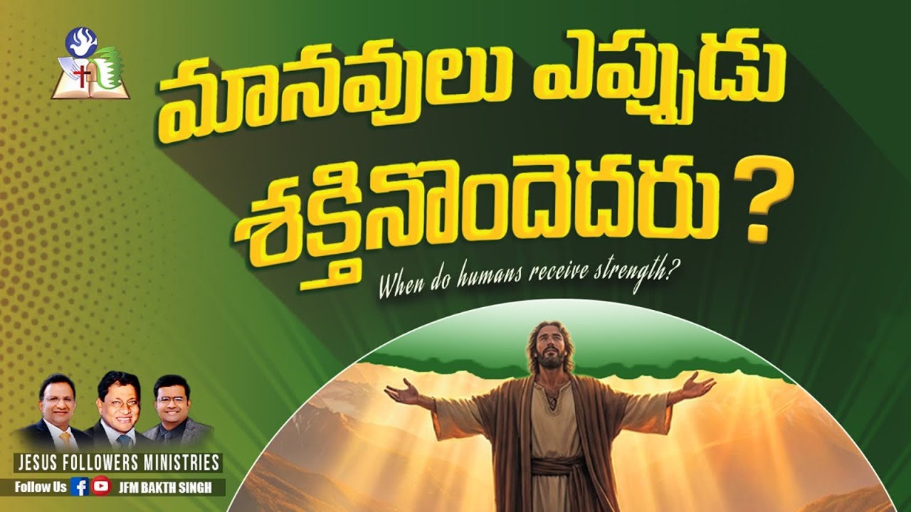 మానవులు ఎప్పుడు శక్తినొందెదరు ?  | Short Msg by Bro. P. Joshi anna | Bro.P.Bakth singh | JFM