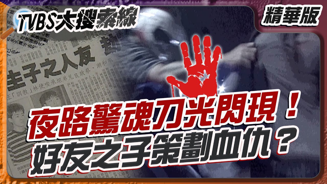 夜路驚魂刀光閃現！好友之子策劃血仇？【#大搜索線 精選】#高雄 #搶案 #夜間安全 #驚悚 #真相 #朋友之子 #防身必看 #社會案件