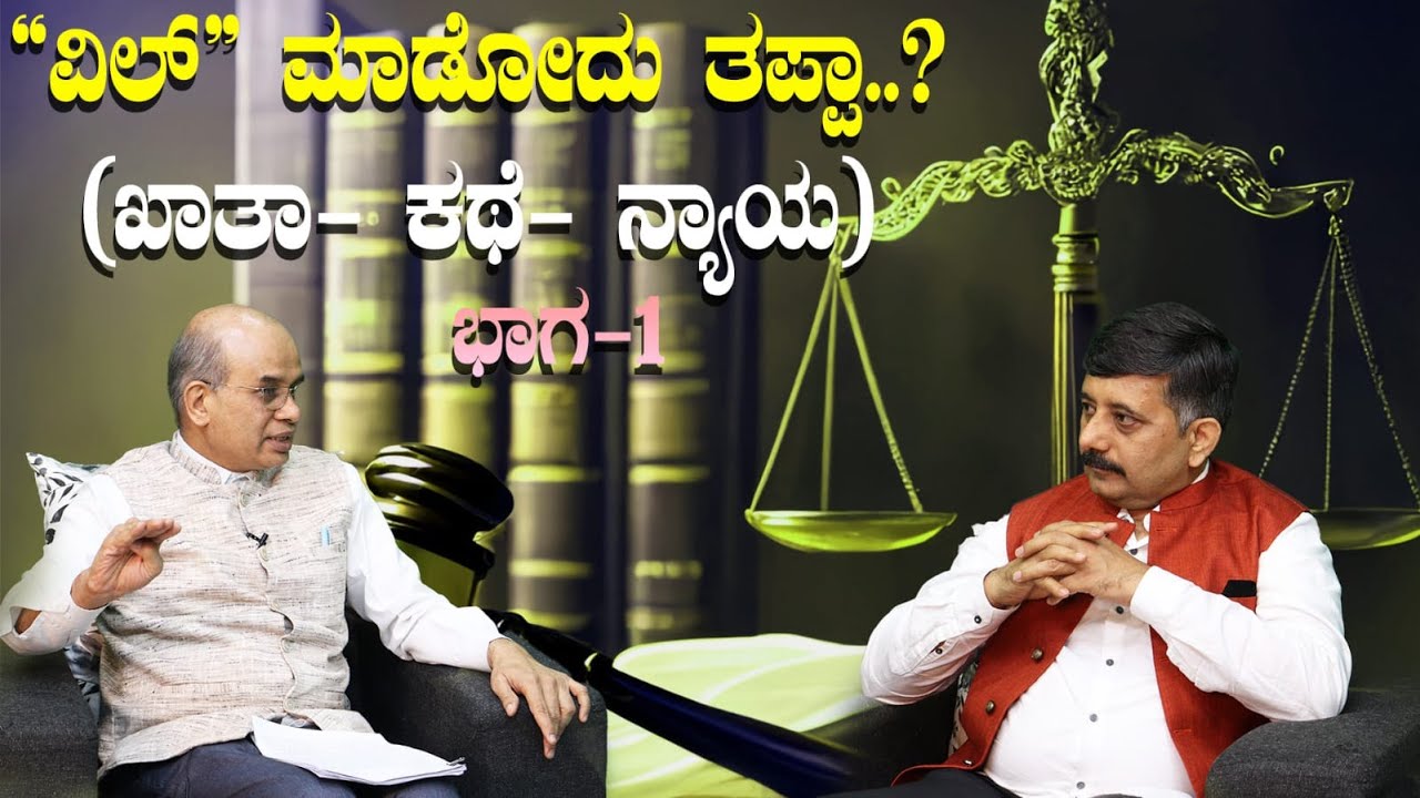 “ವಿಲ್” (WILL) ಮಾಡೋದು ತಪ್ಪಾ? | ಖಾತಾ - ಕಥೆ- ನ್ಯಾಯ | ಭಾಗ-1 | V70 |VAKEELA VAAHINI| ವಕೀಲ ವಾಹಿನಿ