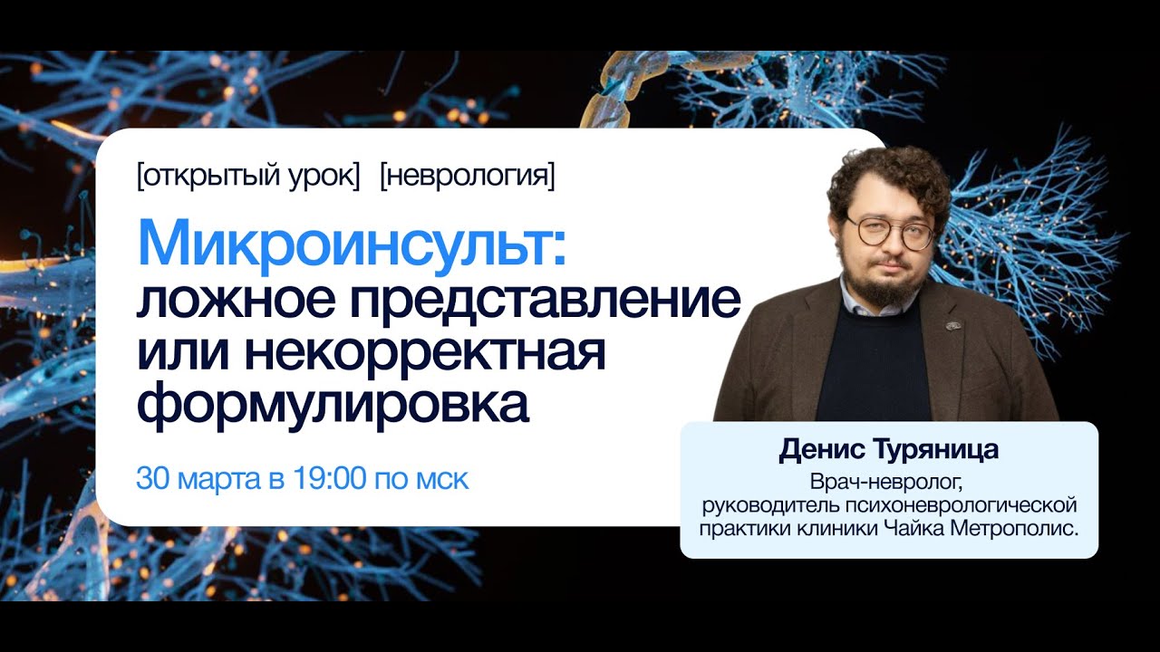 Микроинсульт: ложное представление или некорректная формулировка