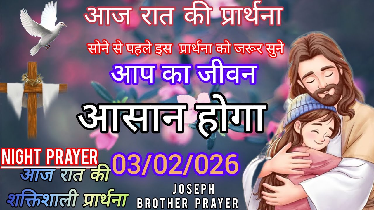 Night Prayer/आज रात की प्रार्थना/आप का जीवन आसान होगा/February 3, 2026