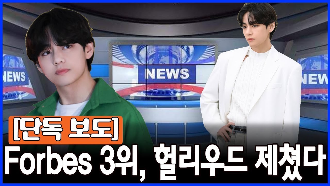“Forbes 3위, 헐리우드 제치고 세계가 놀랐다 – 뷔, 단 한 장의 사진으로 15억을 움직인 남자”
