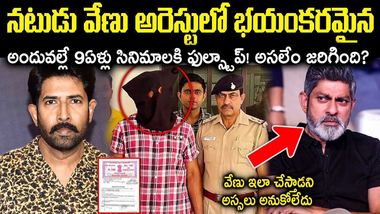 నటుడు వేణు అరెస్టులో భయ*కరమైన నిజాలు! అందువల్లే 9ఏళ్లు సినిమాలకి ఫుల్స్టాప్! Unknown Facts Cr Voice