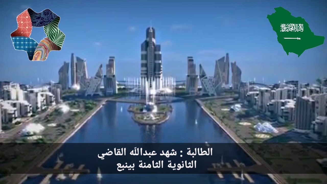 فلم وثائقي عن مشروع نيوم تقديم طالبات مدارس مكتب تعليم  شمال ينبع  باللغة الإنجليزية