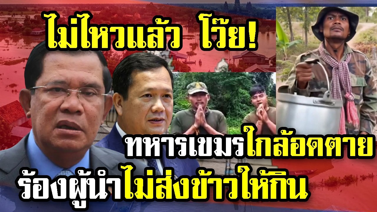 สภาพ! หิวจนหน้ามืด ทหารเขมรหิ้ว 