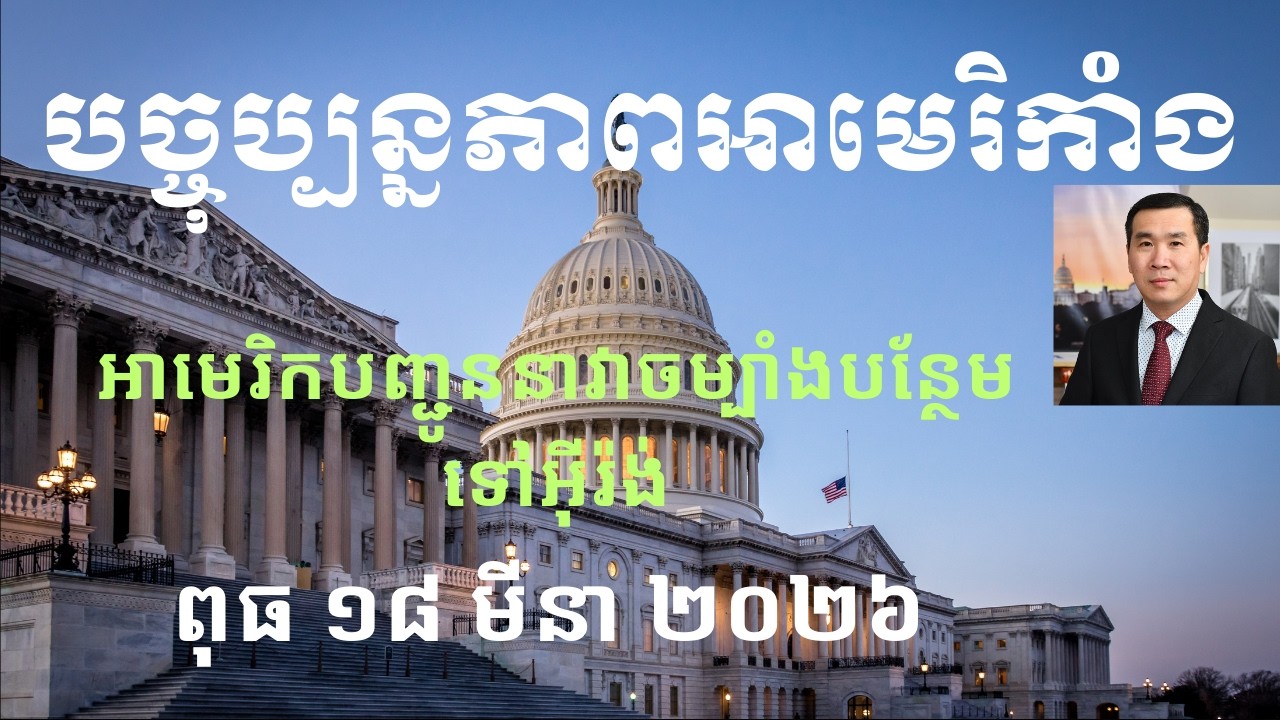 បច្ចុប្បន្នភាពអាមេរិកាំង៖ ពុធ ១៨ មីនា ២០២៦