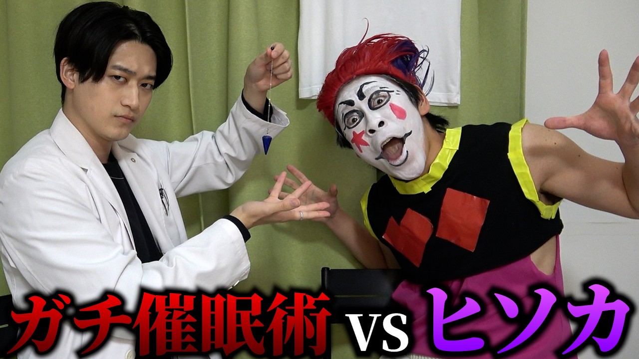 ヒソカ vs ガチ催眠術師
