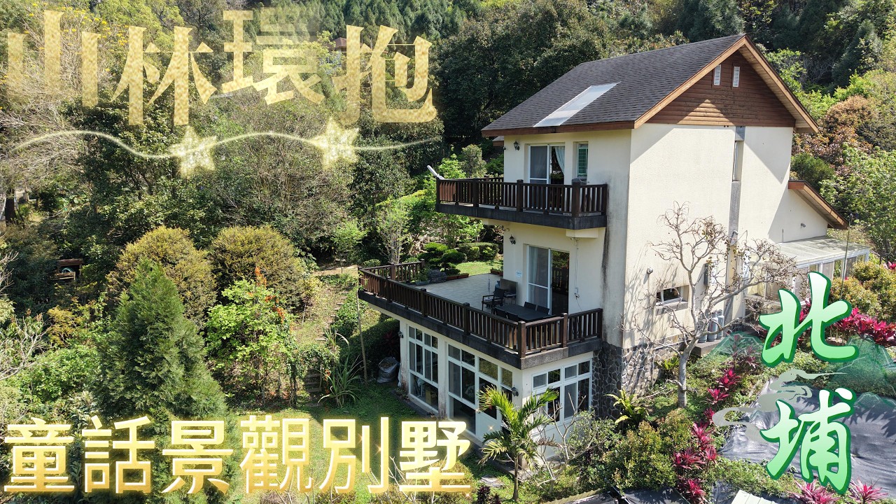 B0340北埔山林環抱童話景墅//5房2廳3衛//建坪：65.88坪//地坪：425.14坪#住商不動產#頭份中央加盟店#房子開箱#房地產#北埔國小#北埔國中#北埔市場#北埔老街#別墅