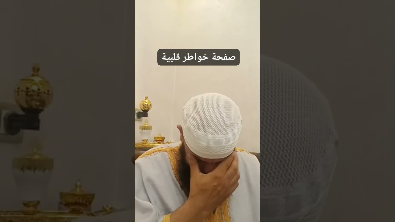 #جديد الشيخ عمر أبو عمار يبكي على فقدان أمه 👂💔