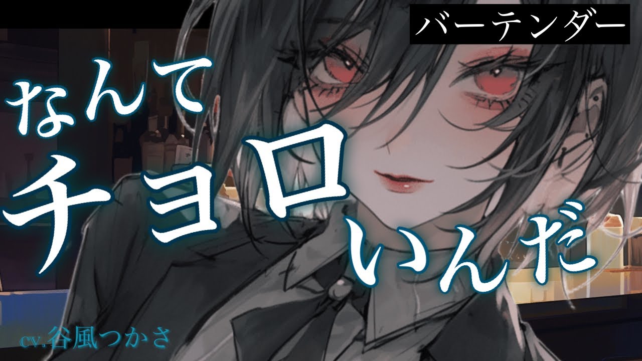 【低音/微ヤンデレ】行きつけのバーでイケメンなバーテンダーにドロドロに酔わされお持ち帰りされてしまう【中低音ボイス/シチュエーションボイス】
