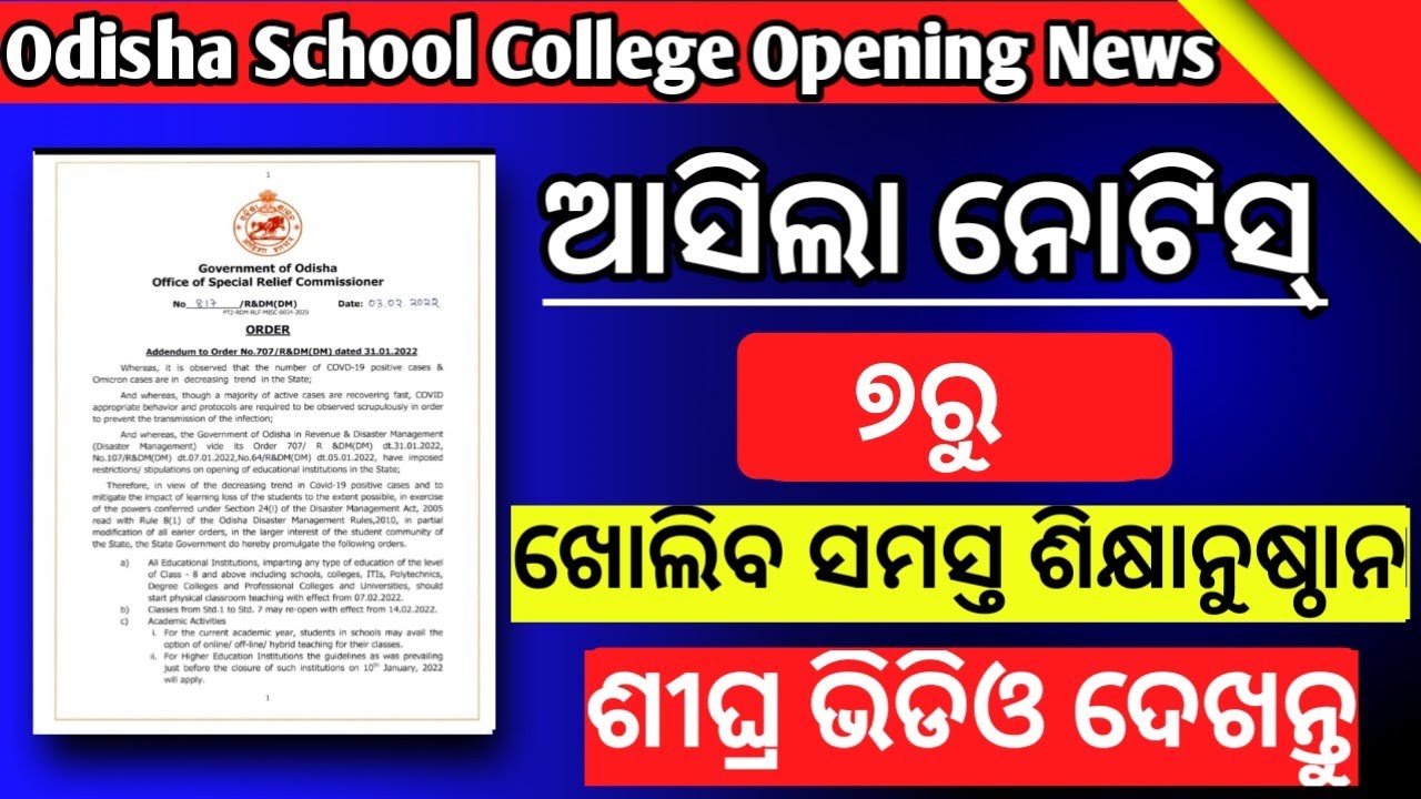 Odisha school college open date ||Odisha school college open date 2022 || college open news today |