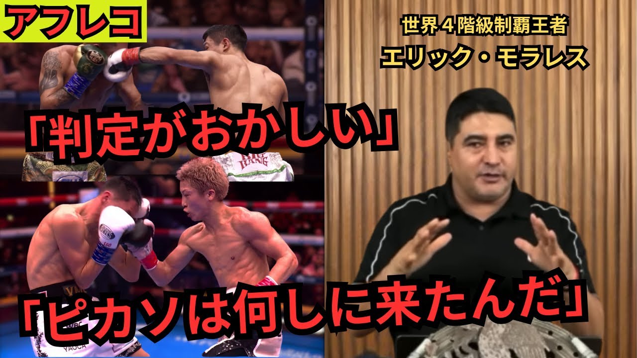 【アフレコ】エリック・モラレス、井上尚弥vsデビッド・ピカソ＆中谷潤人vsセバスチャン・エルナンデスを語る！