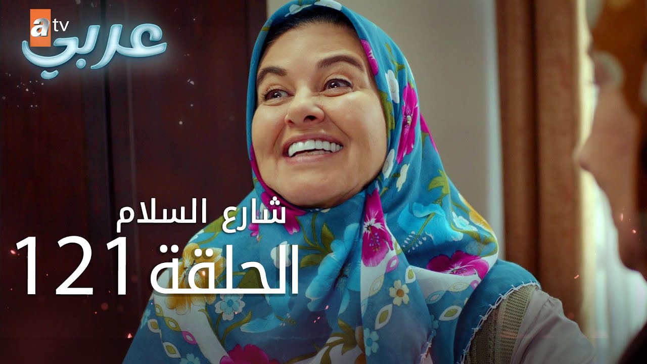 شارع السلام | الحلقة 121 | atv عربي | Huzur Sokağı