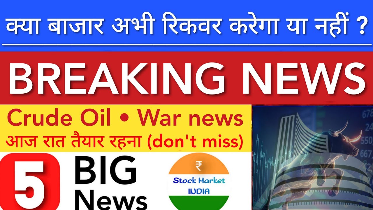 क्या बाजार अभी रिकवर करेगा या नहीं 💥 SHARE MARKET LATEST NEWS TODAY | STOCK MARKET INDIA