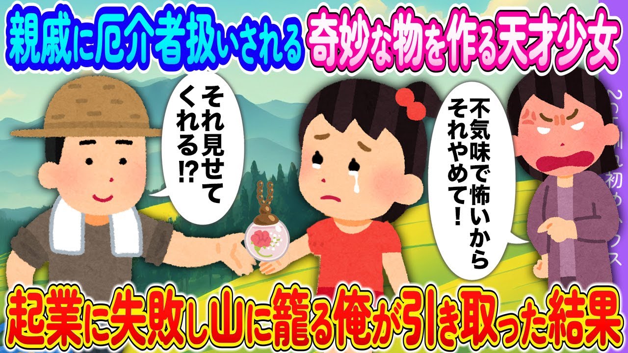 親戚に厄介者扱いされる奇妙なものを作る器用な天才少女→起業に失敗し山に籠る俺が時期とった結果【2ch馴れ初め】