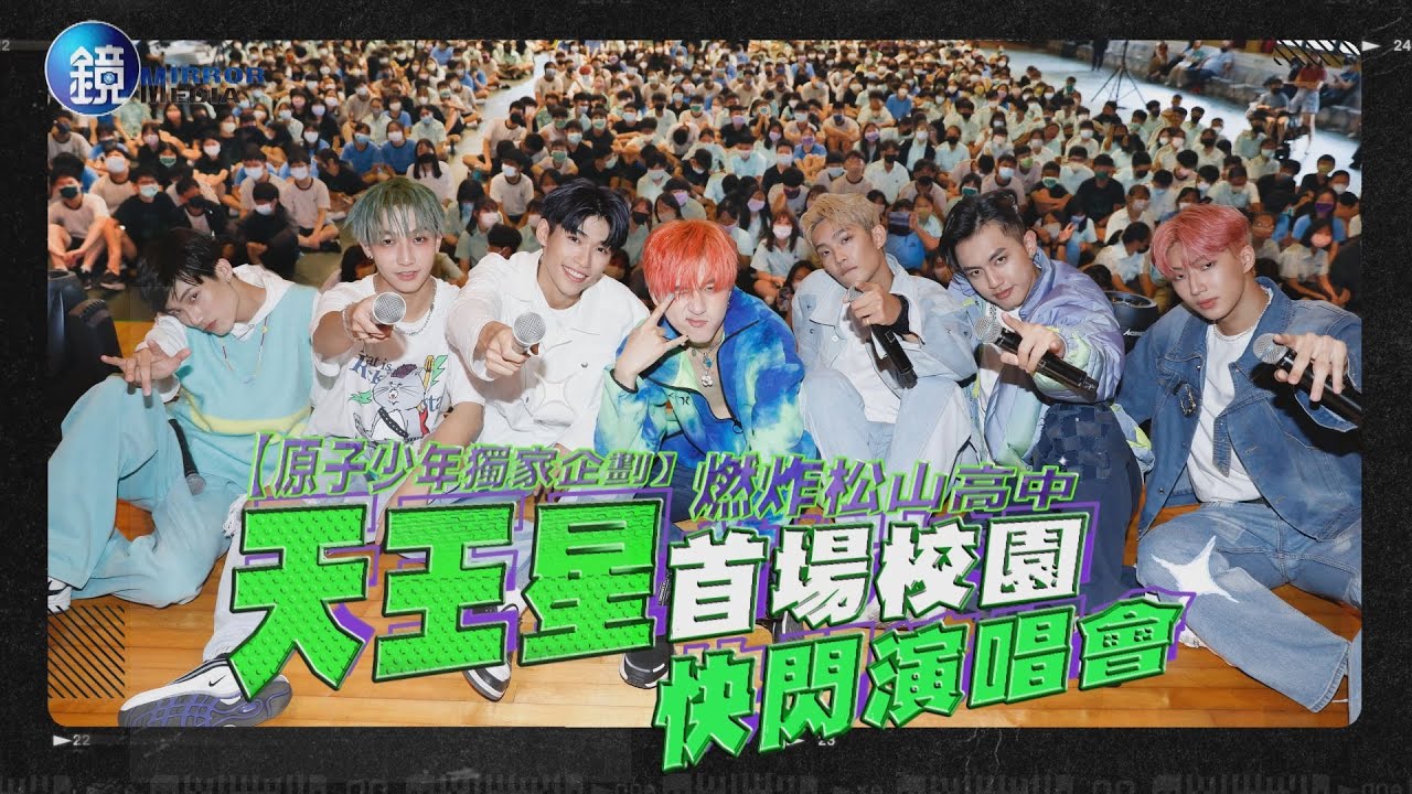【原子少年特別企劃】燃炸松山高中　天王星首場校園快閃演唱會｜鏡週刊