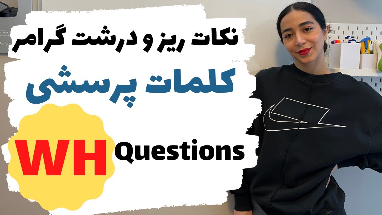 سوالات wh در انگلیسی | جملات سوالی در انگلیسی