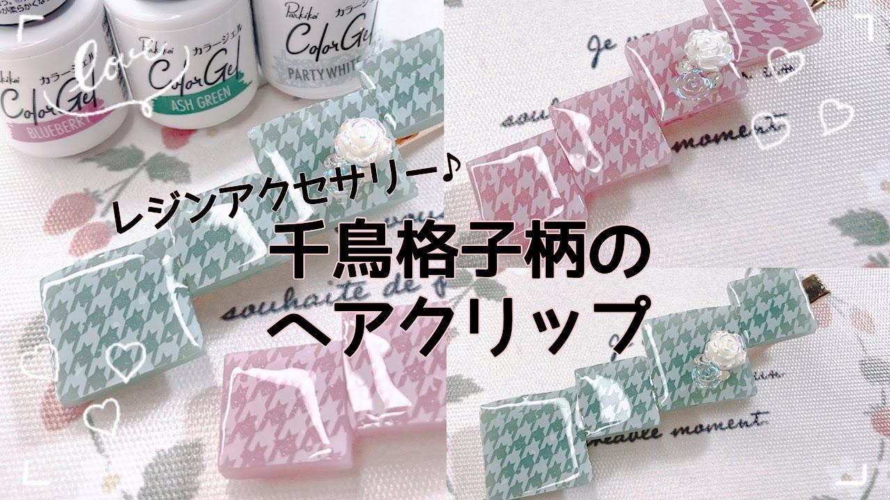 【レジン】簡単に作れちゃう♪千鳥格子柄のヘアクリップを作ったよ☺️/resin/resin accessory/レジンアクセサリー/ヘアアクセサリー/レジン作り方/レジンクラフト