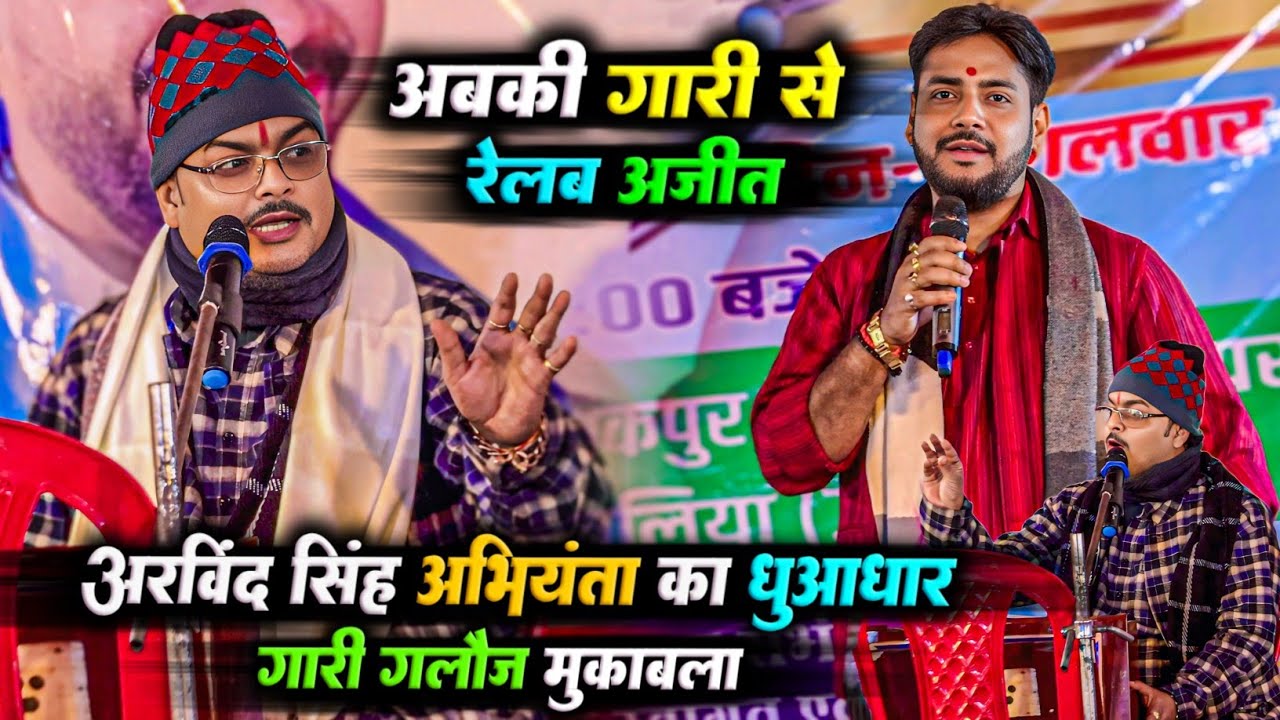 अरविंद सिंह अभियंता का धुआंधार फायर गारी गलौज मुकाबला || दुगोला प्रोग्राम || #Abhiyanta ajit halchal