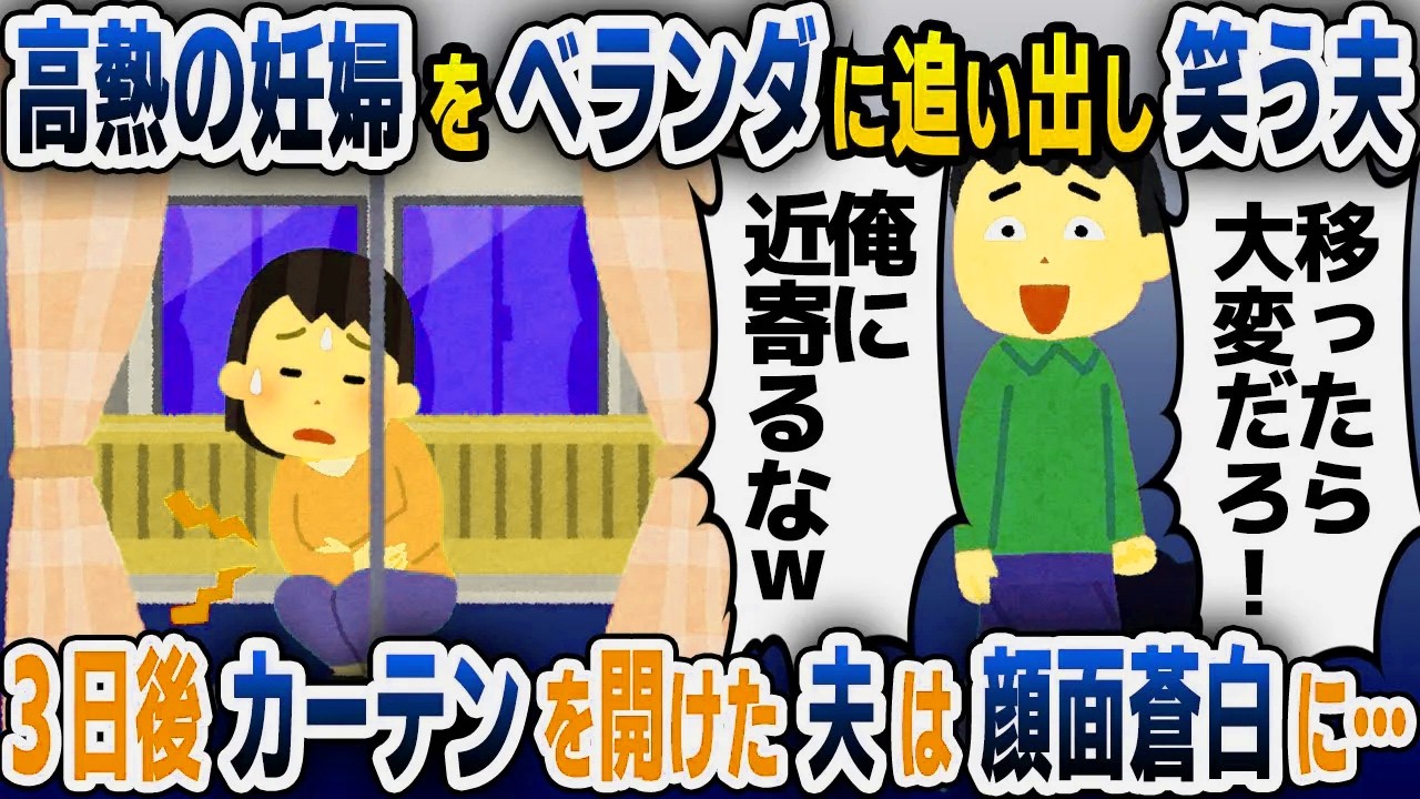 【スカッと総集編】40度の高熱に苦しむ妊婦をベランダに締め出す夫「移るから近寄るな！」→3日後、ベランダを覗いた夫は顔面蒼白に...【2ch修羅場スレ・ゆっくり解説】