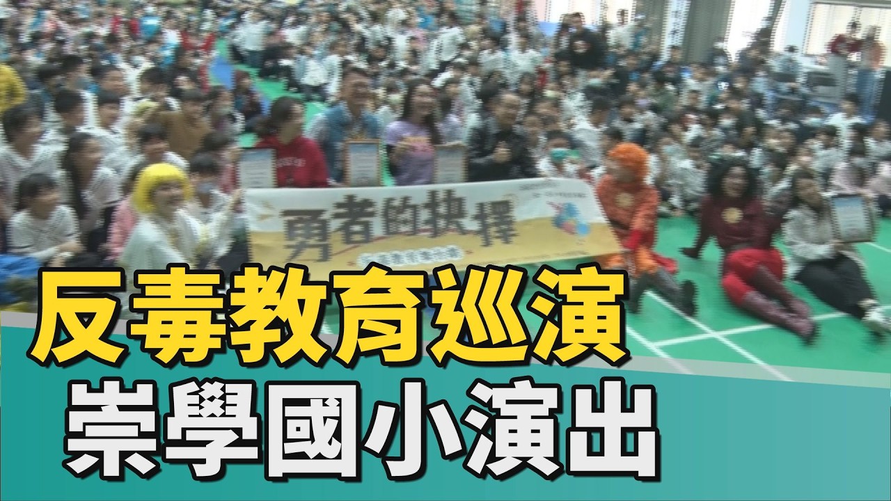 教育 反毒｜幸福城市發展協會反毒教育巡演 崇學國小演出