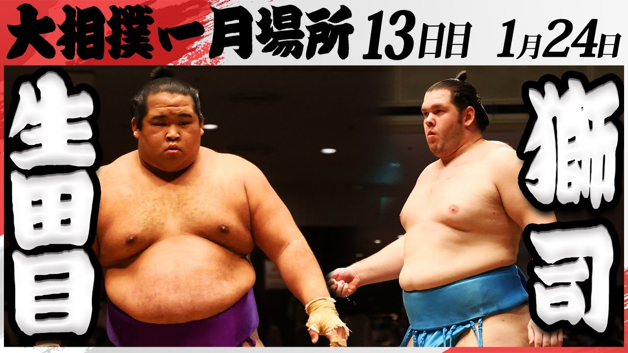 大相撲　生田目ー獅司　＜令和7年一月場所・13日目＞SUMO