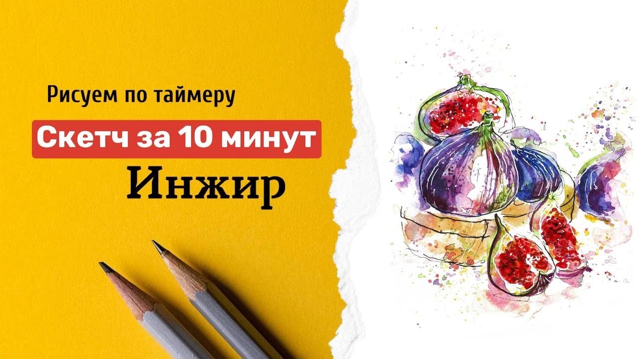 Рисуем ИНЖИР за 10 минут