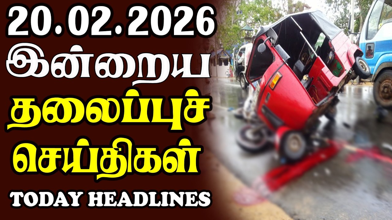 Today Srilankan Headlines - 20.02.2026 | இலங்கையின் தலைப்புச் செய்திகள்