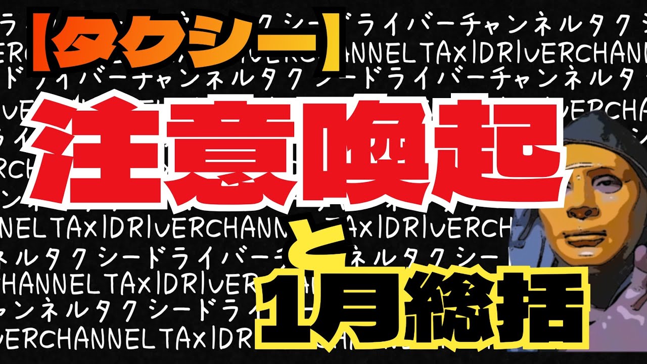 【タクシー】注意喚起と1月総括