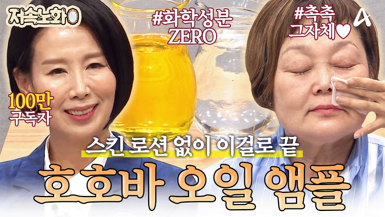 [#저속노화] ✨딱 10초면 됩니다✨ 디렉터 파이가 알려주는 초간단 호호바 오일 앰플 만들기💛 | 나는 몸신이다