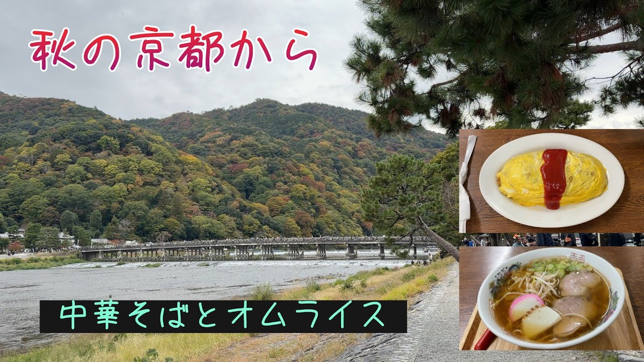 【京都】中華そばとオムライスのお店紹介