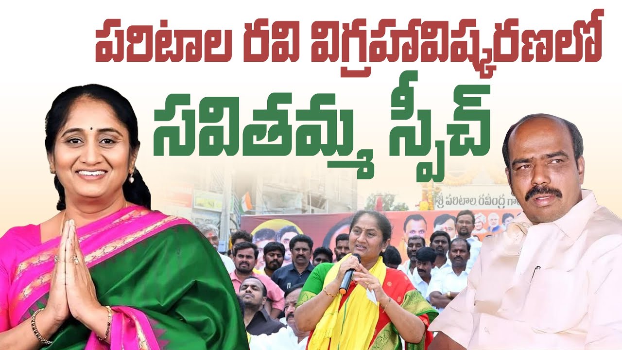 Minister Savitha speech at Paritala ravi statue inauguration |#paritalaravindra #paritalasriram #tdp
