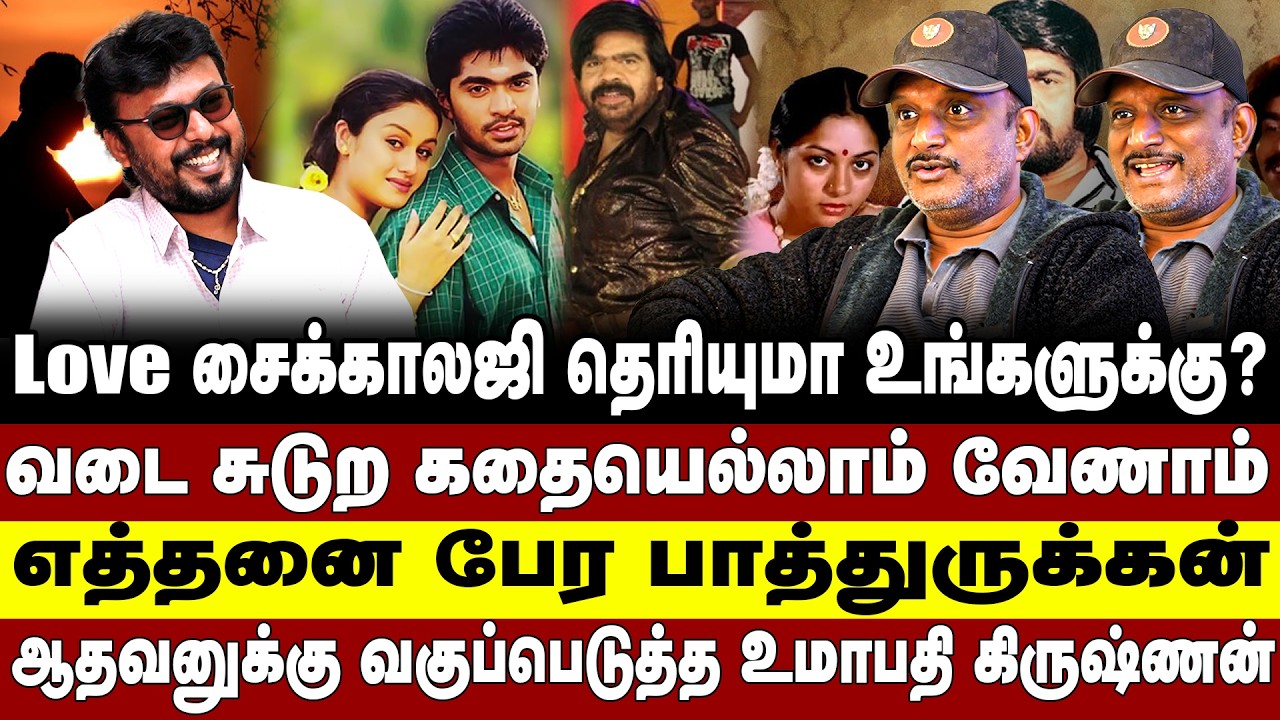 Love சைக்காலஜி தெரியுமா உங்களுக்கு? வடை சுடுற தையெல்லாம்வேணாம் ஆதவனுக்கு வகுப்பெடுத்தஉமாபதிகிருஷ்ணன்