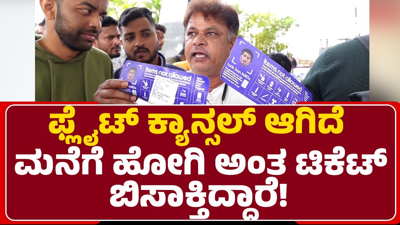 IndiGo Airlines: ಲಗೇಜ್​​​ ಕೊಡೋಕೆ ಗಂಟೆಗಟ್ಟಲೇ ವೈಟ್​​ ಮಾಡಿಸ್ತಿದ್ದಾರೆ! |Kempegowda International Airport