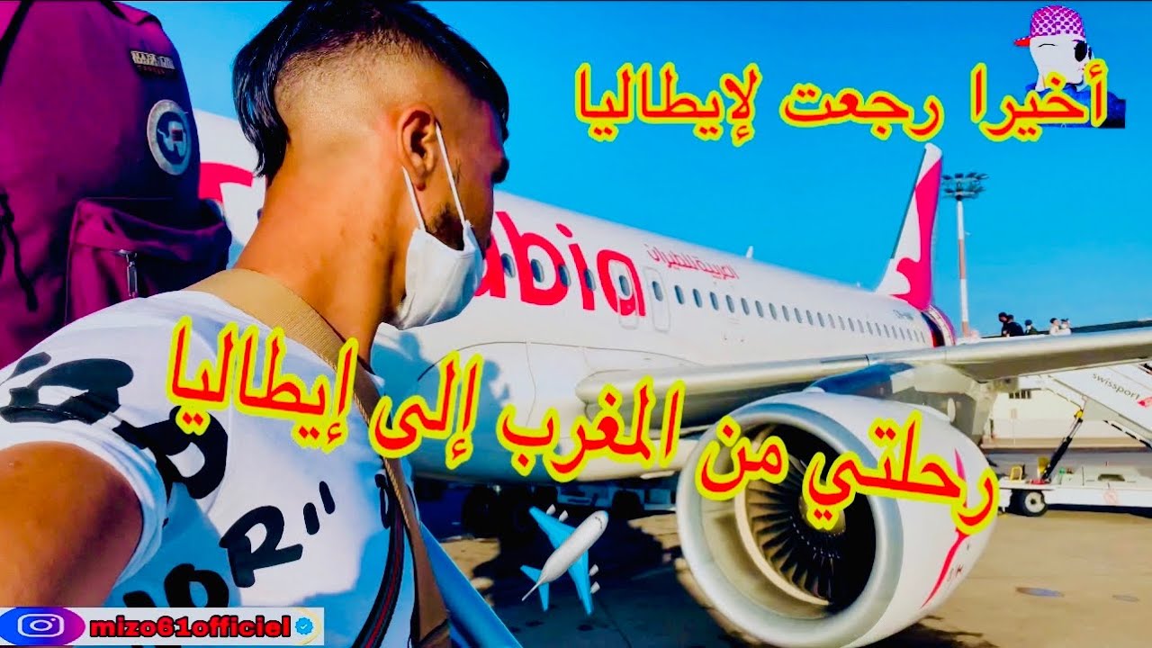 رحلتي من المغرب🇲🇦إلى إيطاليا🇮🇹✈️من مطار محمد الخامس إلى نابولي🇮🇹