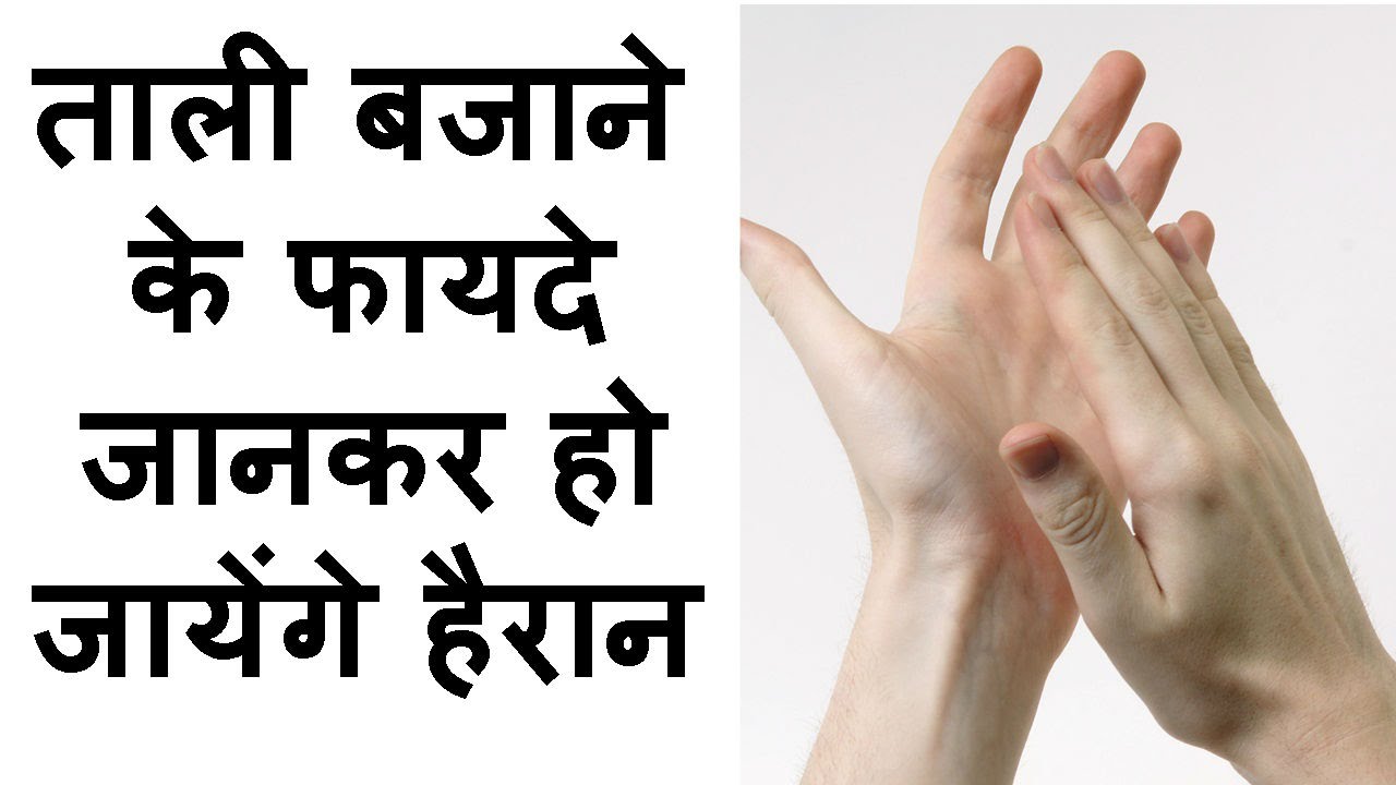Health benefits Of Clapping In Hindi