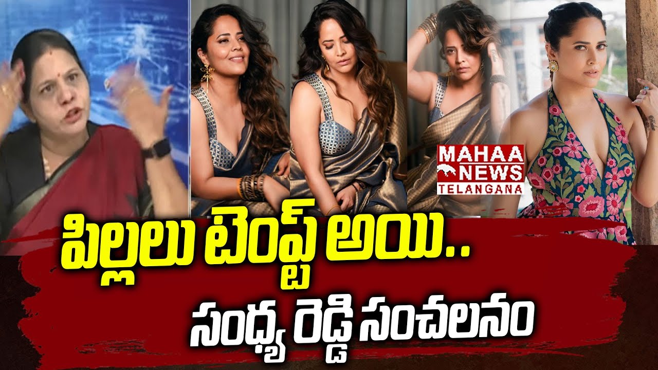 పిల్లలు టెంప్ట్ అయి.. ! | Sandhya Reddy Satirical Words On Anchor Anasuya | Mahaa Telangana