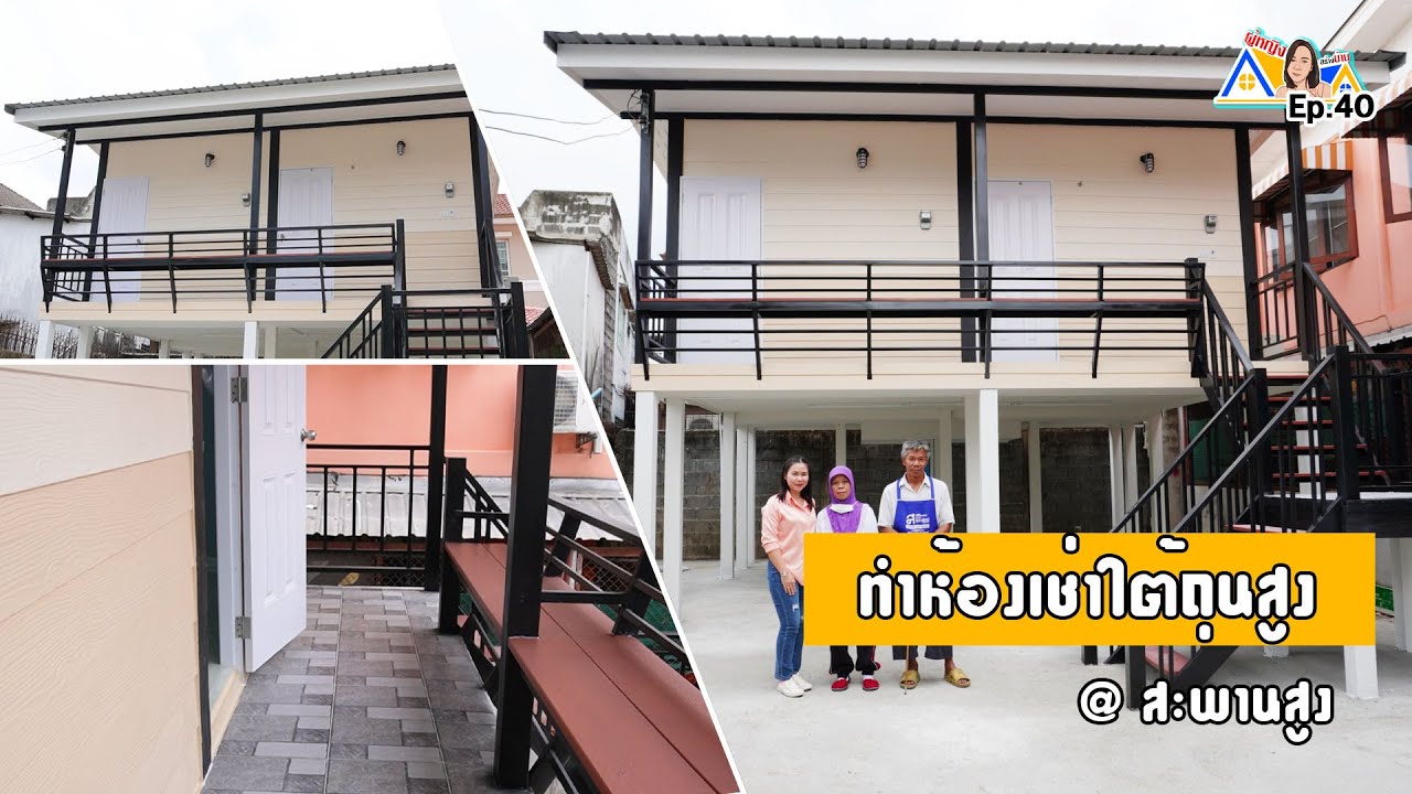 ผู้หญิงสร้างบ้าน Ep 40 : ทำห้องเช่าใต้ถุนสูง @ สะพานสูง
