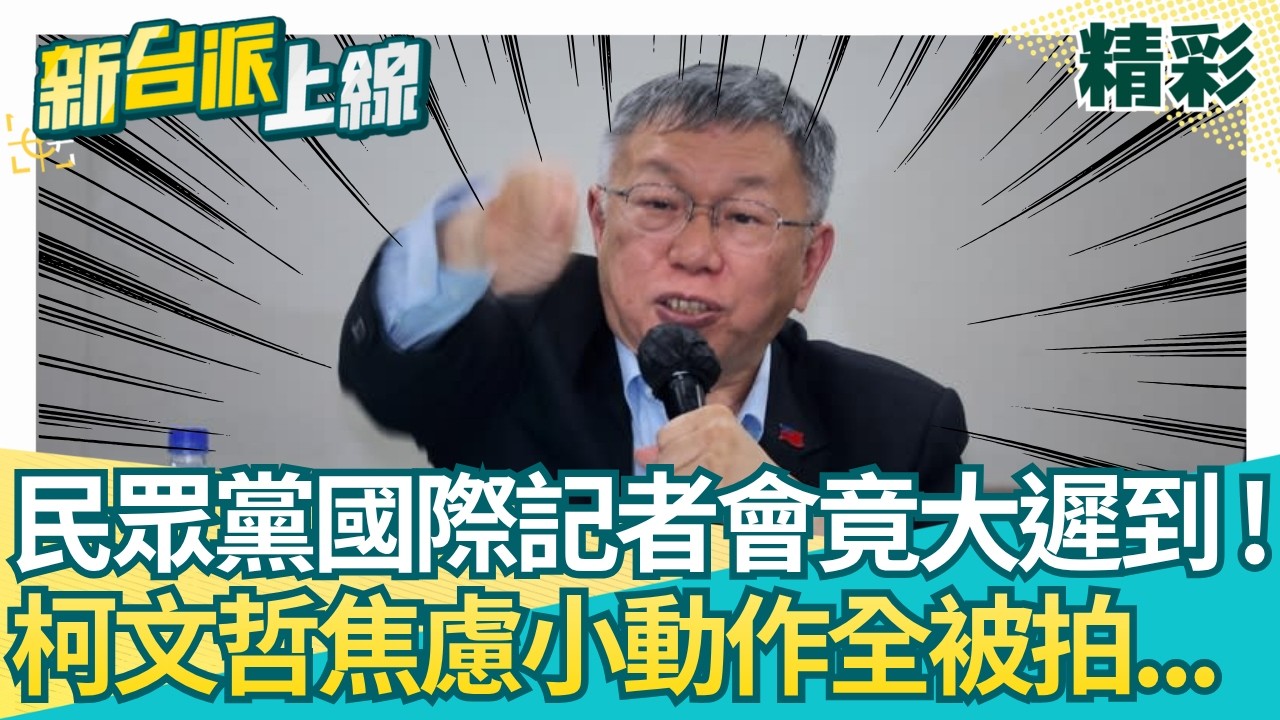 國際記者會還能一延再延？柯文哲焦慮神情.小動作全都錄到！卓冠廷曝白營安排小草進場心思..怕講完話沒人哄抬氣勢？│【新台派上線 精彩】20260327│三立新聞台
