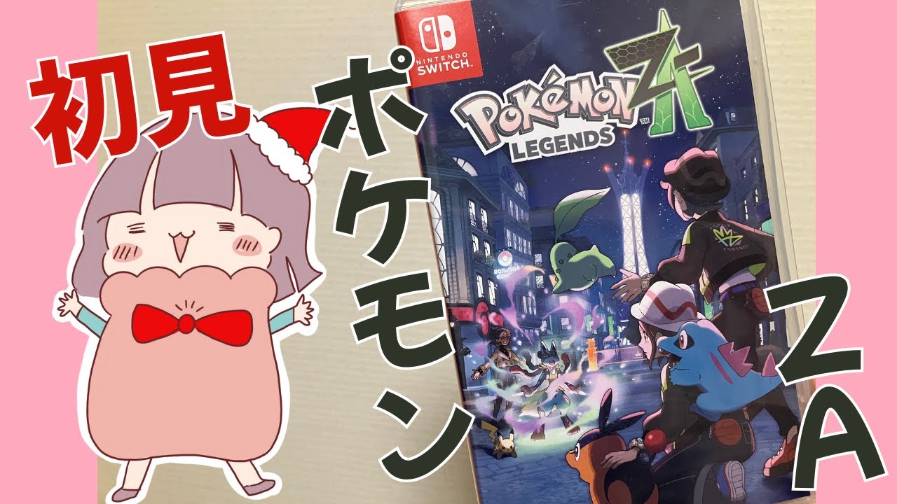 ♯１　初見プレイだぜ！！【ポケモンZA】